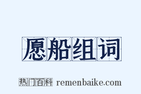 愿船组词是什么意思的图片